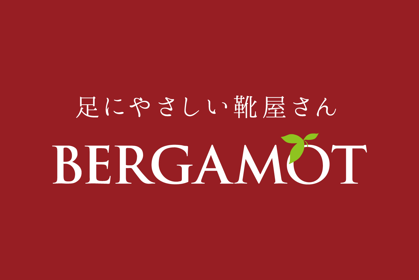 足にやさしい靴屋さん ベルガモット